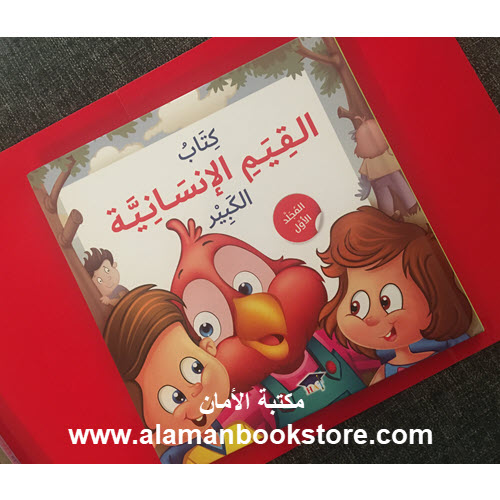 كتاب القيم الإنسانية الكبير المجلد الأول al aman bookstore publisher