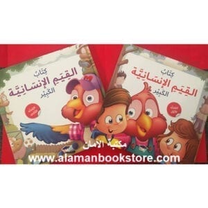 Al-Aman Bookstore - Arabic & Islamic Bookstore in USA - كتاب القيم الإنسانية الكبير - المجلد الاول والثاني-2- مكتبة الأمان