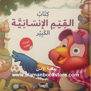 Al-Aman Bookstore - Arabic & Islamic Bookstore in USA - كتاب القيم الإنسانية الكبير - المجلد الثاني - مكتبة الأمان