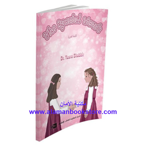 Al-Aman Bookstore - Arabic & Islamic Bookstore in USA - 0 - The Special Words - الكلمة العزيزة