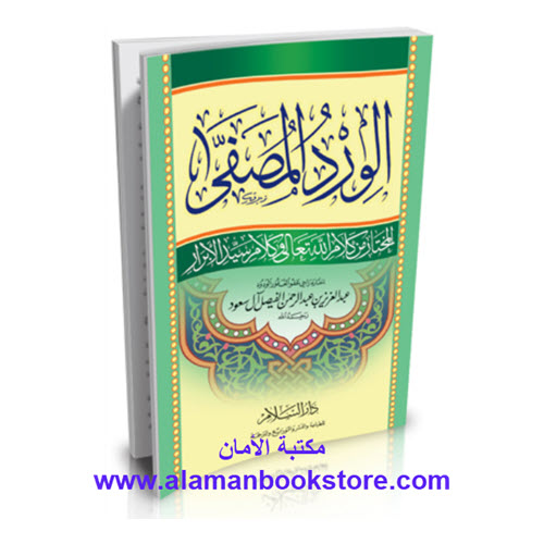 Al-Aman Bookstore - Arabic & Islamic Bookstore in USA - أدعية - أذكار- الورد المصطفى