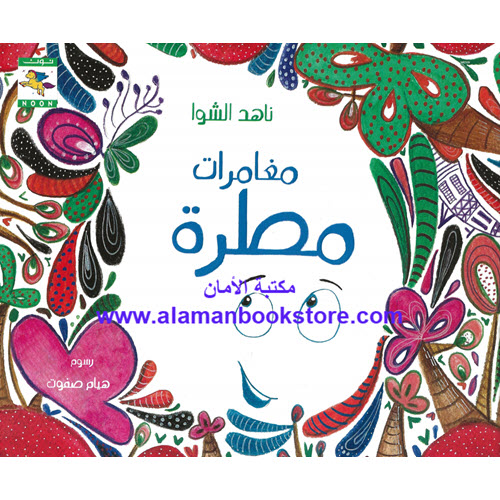 Al-Aman Bookstore - Arabic & Islamic Bookstore in USA - 0 - ناهد الشوا - مغامرات مطرة
