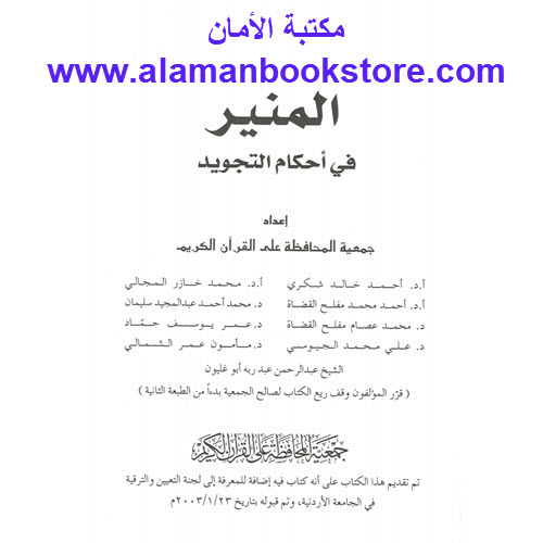 Al-Aman Bookstore - Arabic & Islamic Bookstore in USA - المنير في أحكام التجويد