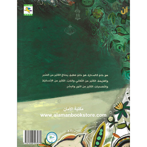 Al-Aman Bookstore - Arabic & Islamic Bookstore in USA - ناهد الشوا - حلم أو اثنان
