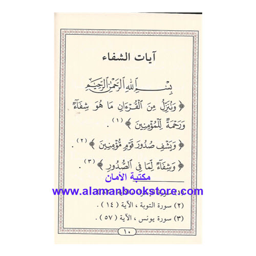 Al-Aman Bookstore - Arabic & Islamic Bookstore in USA - 2 - أدعية - أذكار- الحصون المنيعة