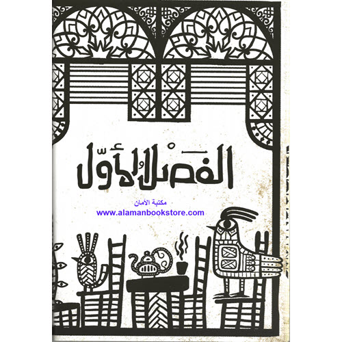 Al-Aman Bookstore - Arabic & Islamic Bookstore in USA - منطق الطير