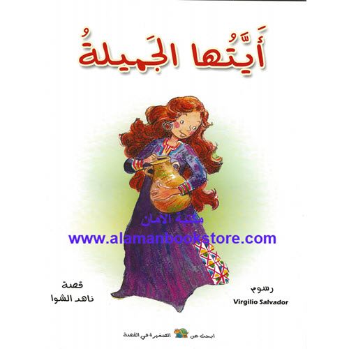 Al-Aman Bookstore - Arabic & Islamic Bookstore in USA - ناهد الشوا - أيتها الجميلة