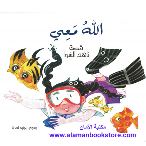 Al-Aman Bookstore - Arabic & Islamic Bookstore in USA - ناهد الشوا - الله معي