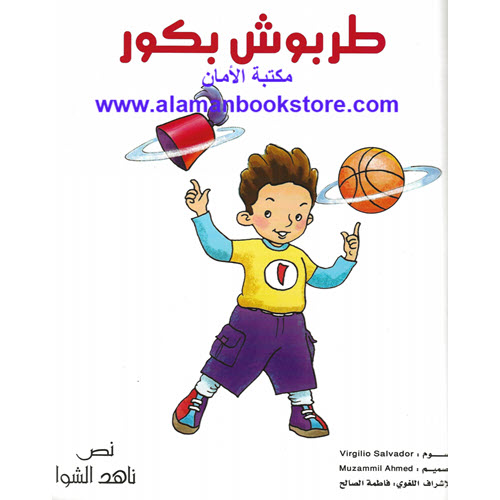 Al-Aman Bookstore - Arabic & Islamic Bookstore in USA - ناهد الشوا - طربوش بكور
