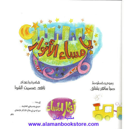 Al-Aman Bookstore - Arabic & Islamic Bookstore in USA - ناهد الشوا - يا مساء الأنوار - أذكار المساء