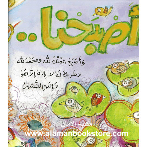 Al-Aman Bookstore - Arabic & Islamic Bookstore in USA - ناهد الشوا - يا صباح الفل - أذكار الصباح