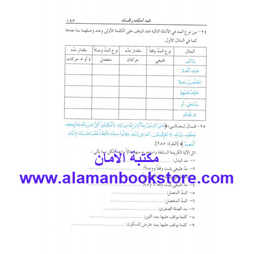 Al-Aman Bookstore - Arabic & Islamic Bookstore in USA - المنير في أحكام التجويد