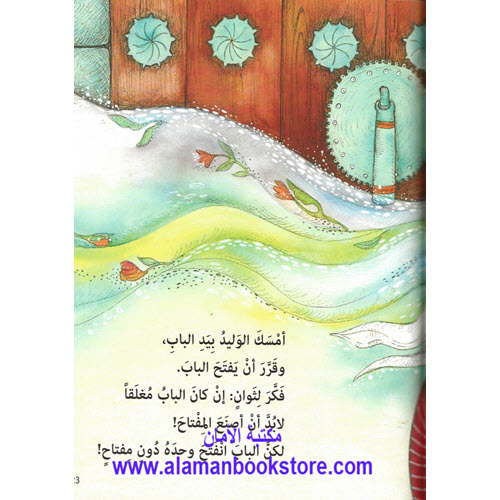 Al-Aman Bookstore - Arabic & Islamic Bookstore in USA - ناهد الشوا - مفتاح الوليد
