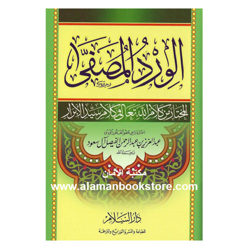 Al-Aman Bookstore - Arabic & Islamic Bookstore in USA - أدعية - أذكار- الورد المصطفى