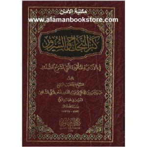 Al-Aman Bookstore - Arabic & Islamic Bookstore in USA - أدعية - أذكار- كنز النجاح والسرور
