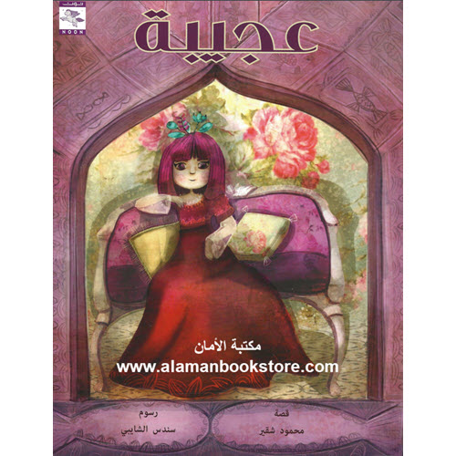 Al-Aman Bookstore - Arabic & Islamic Bookstore in USA - مجمود شقير - عجيبة