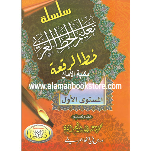 Al-Aman Bookstore - Arabic & Islamic Bookstore in USA - - مكتبة الأمان - تعليم خط الرقعة - المستوى الأول