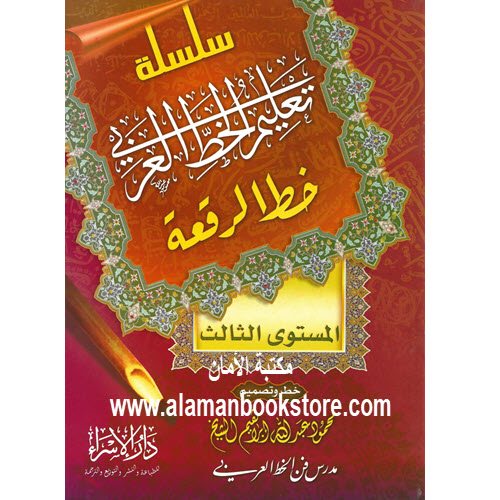 Al-Aman Bookstore - Arabic & Islamic Bookstore in USA - - مكتبة الأمان - تعليم خط الرقعة - المستوى الثالث