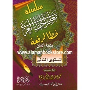 Al-Aman Bookstore - Arabic & Islamic Bookstore in USA - - مكتبة الأمان - تعليم خط الرقعة - المستوى الثاني