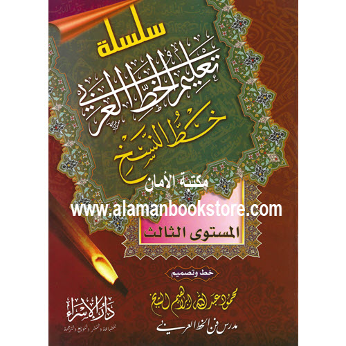 Al-Aman Bookstore - Arabic & Islamic Bookstore in USA - - مكتبة الأمان - تعليم خط النسخ- المستوى الثالث