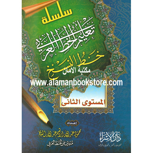 Al-Aman Bookstore - Arabic & Islamic Bookstore in USA - - مكتبة الأمان - تعليم خط النسخ- المستوى الثاني