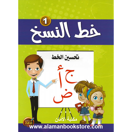 Al-Aman Bookstore - Arabic & Islamic Bookstore in USA - - مكتبة الأمان - تعليم خط النسخ