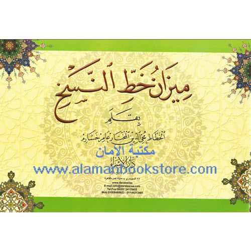 Al-Aman Bookstore - Arabic & Islamic Bookstore in USA - - مكتبة الأمان - ميزان خط النسخ