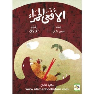 Al-Aman Bookstore - Arabic & Islamic Bookstore in USA - ميس داغر - الأفعى الحمراء