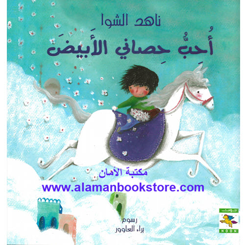 Al-Aman Bookstore - Arabic & Islamic Bookstore in USA - ناهد الشوا - أحب حصاني الأبيض