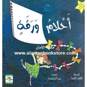 Al-Aman Bookstore - Arabic & Islamic Bookstore in USA - ناهد الشوا - أحلام ورقة