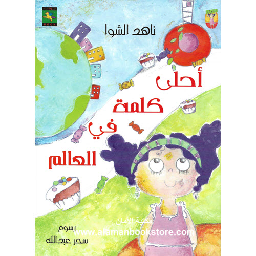 Al-Aman Bookstore - Arabic & Islamic Bookstore in USA - ناهد الشوا - أحلى كلمة في العالم