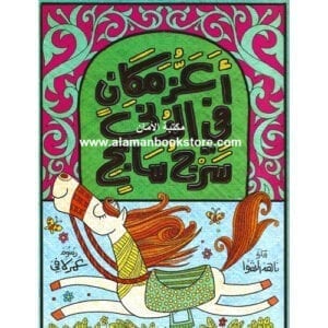 Al-Aman Bookstore - Arabic & Islamic Bookstore in USA - ناهد الشوا - أعزُ مكانٍ في الدُنَى سَرْجُ سَابِحٍ