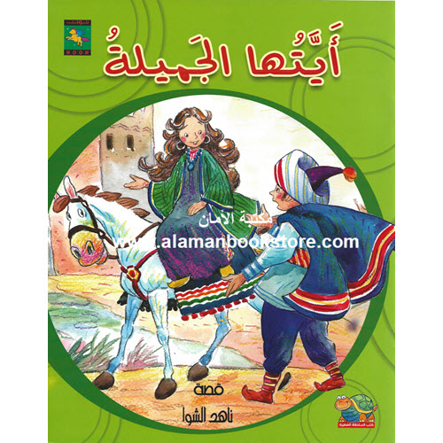 Al-Aman Bookstore - Arabic & Islamic Bookstore in USA - ناهد الشوا - أيتها الجميلة