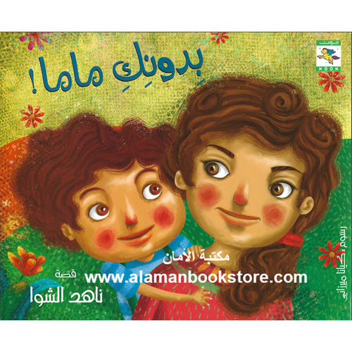 Al-Aman Bookstore - Arabic & Islamic Bookstore in USA - ناهد الشوا - بدونك ماما