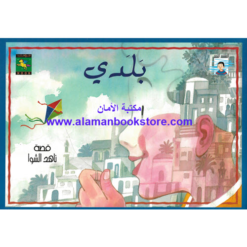 Al-Aman Bookstore - Arabic & Islamic Bookstore in USA - ناهد الشوا - بلدي