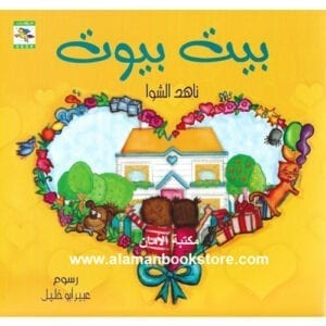 Al-Aman Bookstore - Arabic & Islamic Bookstore in USA - ناهد الشوا - بيت بيوت