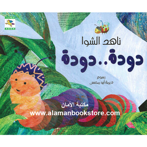 Al-Aman Bookstore - Arabic & Islamic Bookstore in USA - ناهد الشوا - دودة دودة