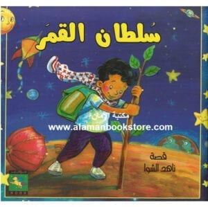 Al-Aman Bookstore - Arabic & Islamic Bookstore in USA - ناهد الشوا - سلطان القمر