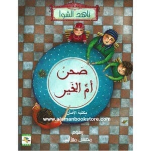 Al-Aman Bookstore - Arabic & Islamic Bookstore in USA - ناهد الشوا - صحن أم الخير