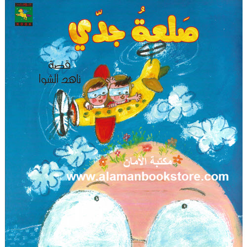 Al-Aman Bookstore - Arabic & Islamic Bookstore in USA - ناهد الشوا - صلعة جدي