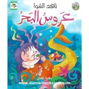 Al-Aman Bookstore - Arabic & Islamic Bookstore in USA - ناهد الشوا - عروس البحر