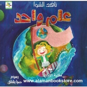 Al-Aman Bookstore - Arabic & Islamic Bookstore in USA - ناهد الشوا - علم واحد