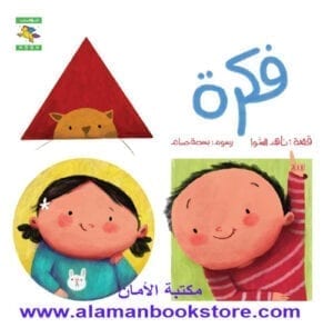 Al-Aman Bookstore - Arabic & Islamic Bookstore in USA - ناهد الشوا - فكرة