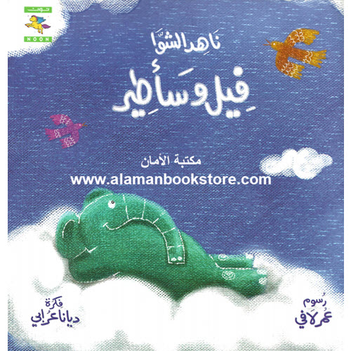 Al-Aman Bookstore - Arabic & Islamic Bookstore in USA - ناهد الشوا - فيل وسأطير