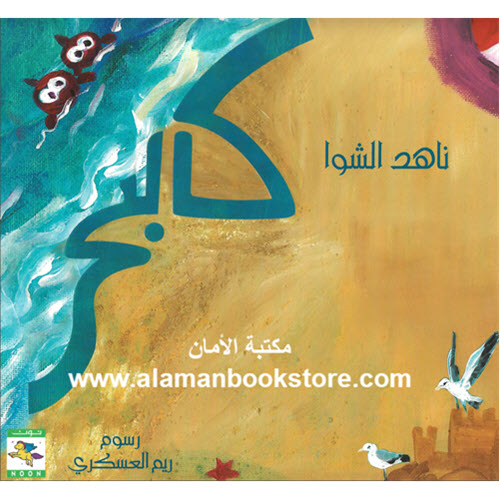 Al-Aman Bookstore - Arabic & Islamic Bookstore in USA - ناهد الشوا - كالبحر