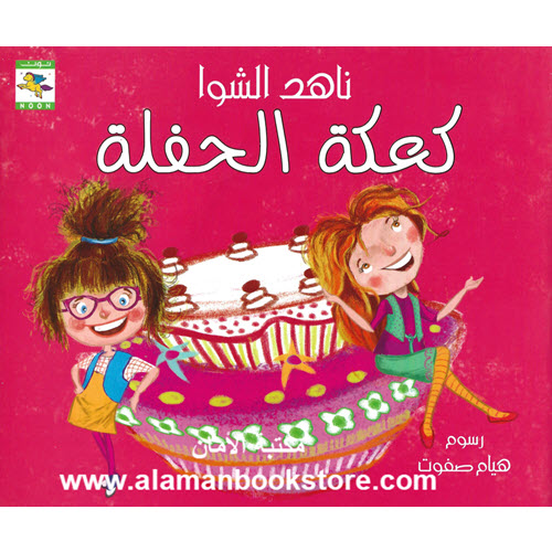Al-Aman Bookstore - Arabic & Islamic Bookstore in USA - ناهد الشوا - كعكة الحفلة