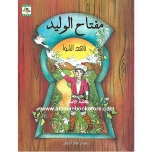 Al-Aman Bookstore - Arabic & Islamic Bookstore in USA - ناهد الشوا - مفتاح الوليد