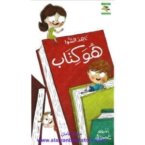 Al-Aman Bookstore - Arabic & Islamic Bookstore in USA - ناهد الشوا - هو كتاب