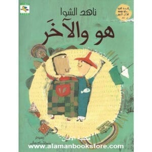 Al-Aman Bookstore - Arabic & Islamic Bookstore in USA - ناهد الشوا - هو والأخر