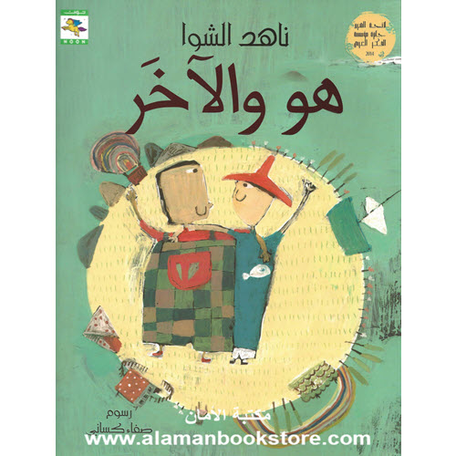 Al-Aman Bookstore - Arabic & Islamic Bookstore in USA - ناهد الشوا - هو والأخر
